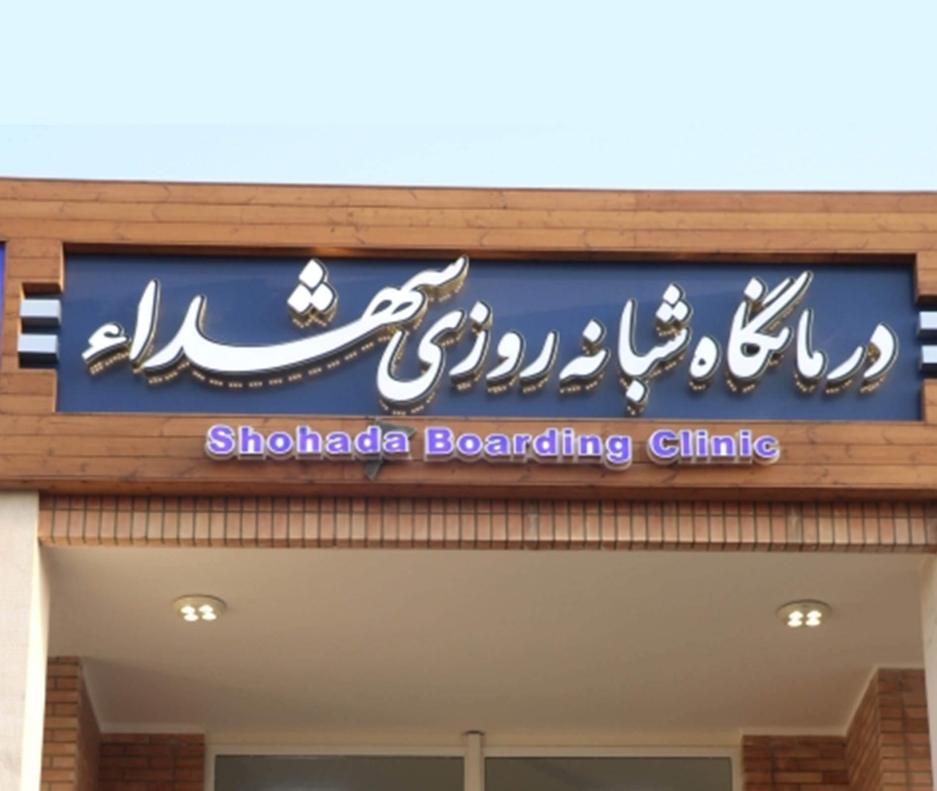 درمانگاه شهدا سپاهان شهر